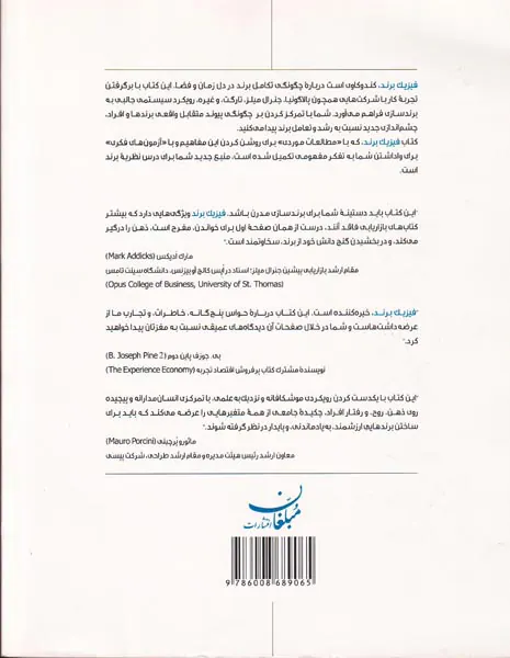 فیزیک برند(برندها چگونه بر باورها و رفتارهای ما تاثیر می گذارند)